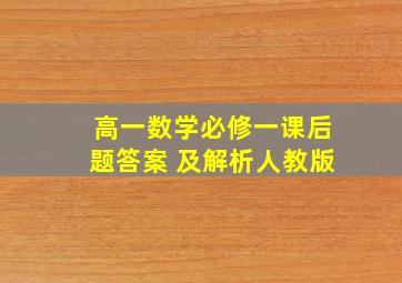 高一数学必修一课后题答案 及解析人教版